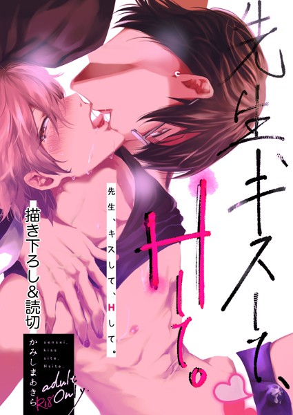先生、キスして、Hして。【棒消し修正版】