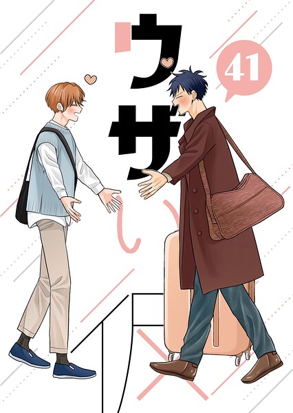 ウザい彼（単話）
