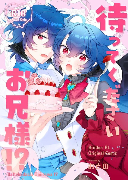待ってくださいお兄様！？