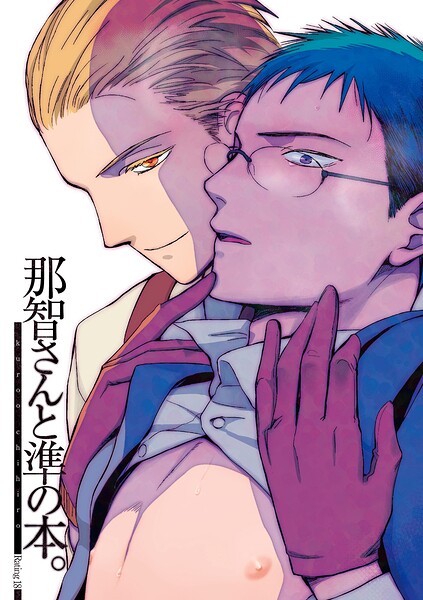 那智さんと準の本。（単話）