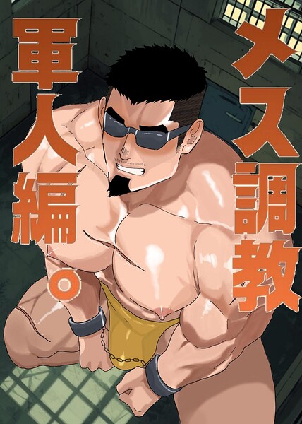 メス調教 軍人編。（単話）