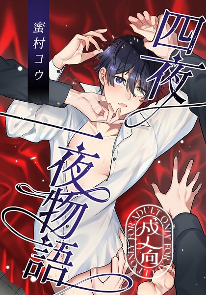 四夜一夜物語【R18版】