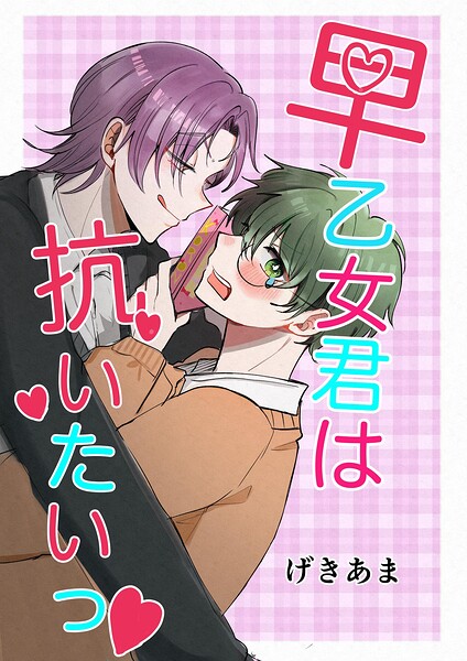 早乙女君は抗いたいっ◇（単話）