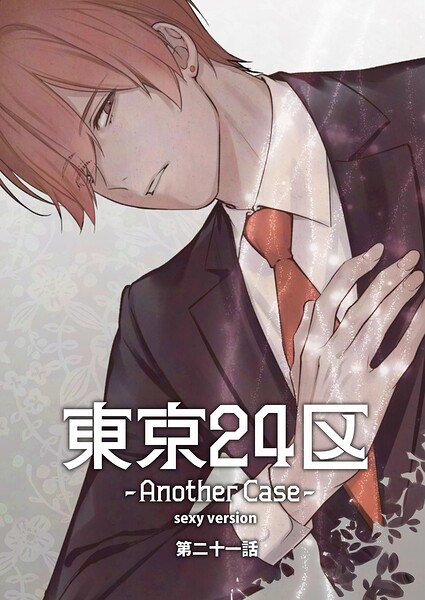 東京24区-Another Case- sexy version（単話）