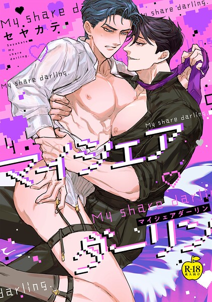 マイシェアダーリン（単話）