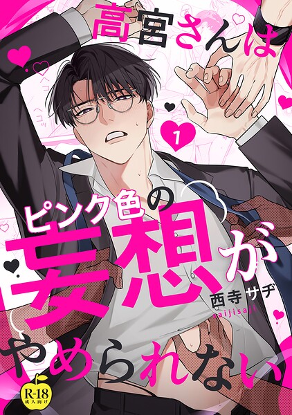 高宮さんはピンク色の妄想がやめられない【R18版】（単話）