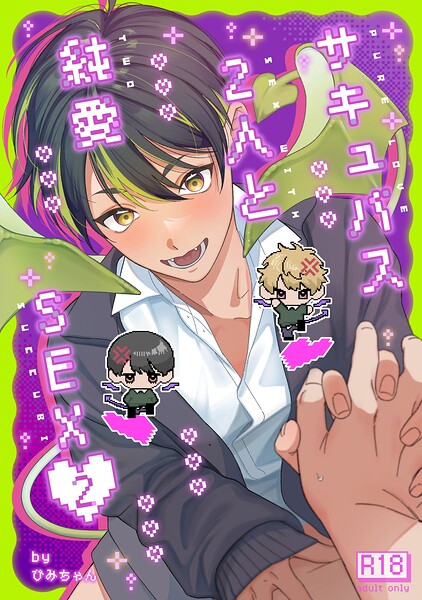 サキュバス2人と純愛SEX（単話）