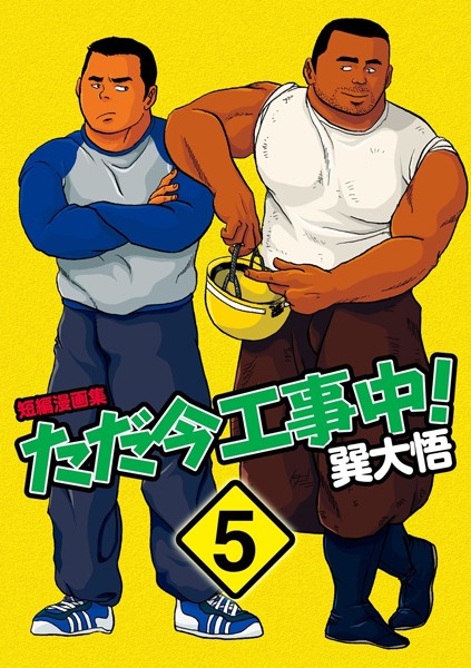 ただ今工事中！（単話）