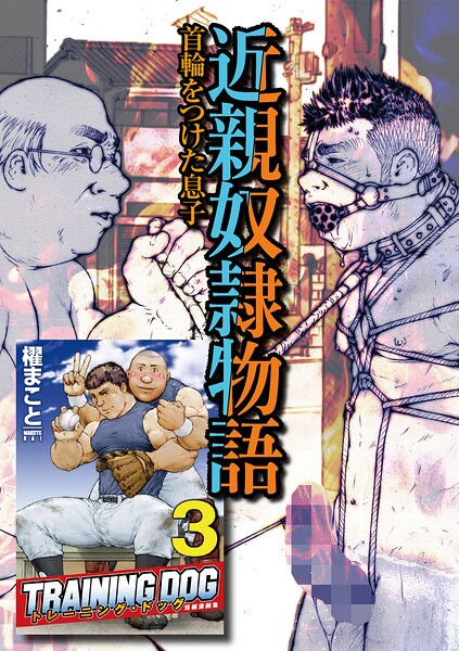 近親奴●物語（単話）