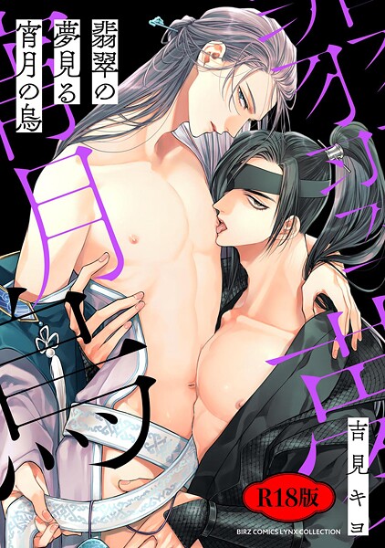 【R18版】 翡翠の夢見る宵月の烏