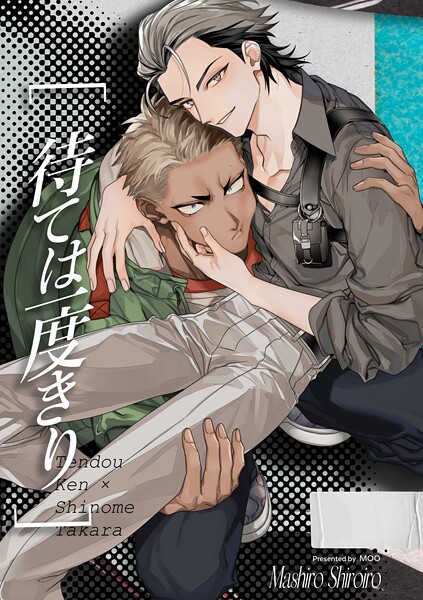 待ては一度きり【R18】（単話）
