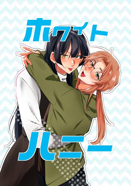 ホワイトハニー（単話）