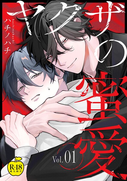 ヤクザの蜜愛【R18版】（単話）