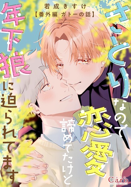 さとりなので恋愛諦めてたけど年下狼に迫られてます〜番外編 ガトーの話〜