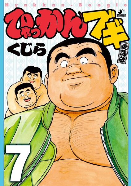 ひゃっかんブギ（単話）