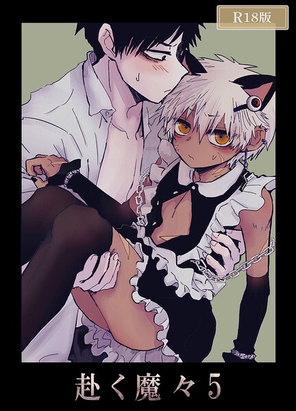 赴く魔々 R18版